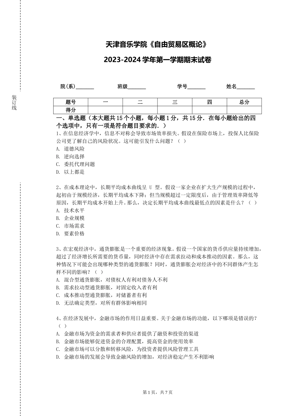 天津音乐学院《自由贸易区概论》2023-2024学年第一学期期末试卷_第1页