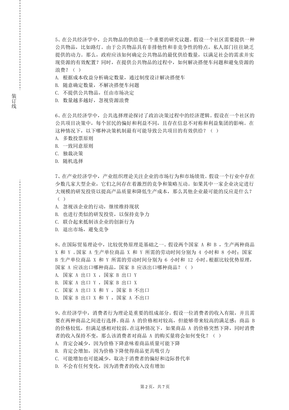 天津音乐学院《自由贸易区概论》2023-2024学年第一学期期末试卷_第2页