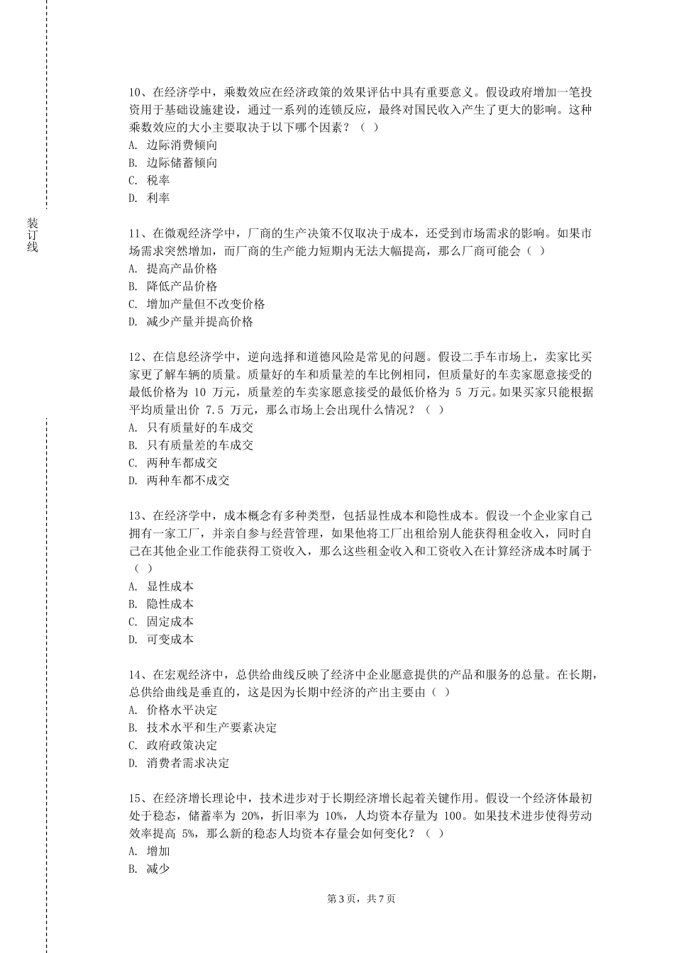 天津音乐学院《自由贸易区概论》2023-2024学年第一学期期末试卷_第3页
