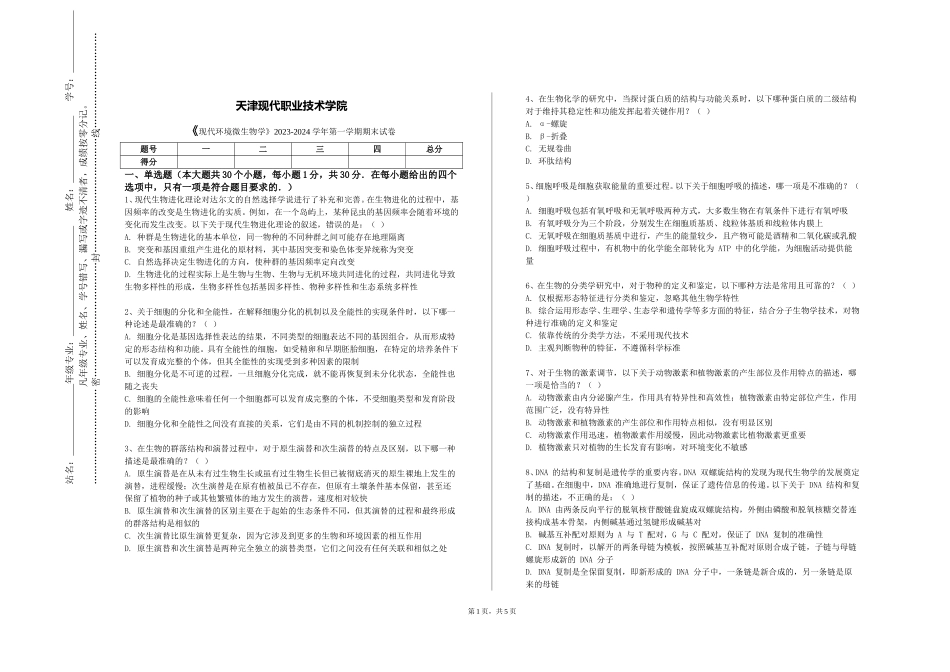 天津现代职业技术学院《现代环境微生物学》2023-2024学年第一学期期末试卷_第1页