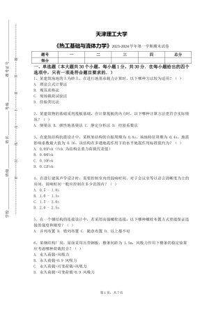 天津理工大学《热工基础与流体力学》2023-2024学年第一学期期末试卷