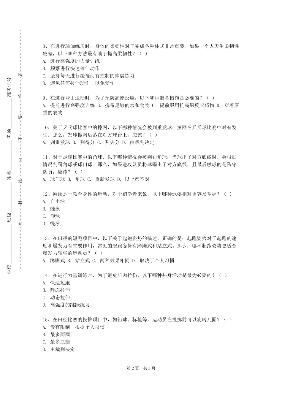 天津美术学院《体育场馆经营与管理导论》2023-2024学年第一学期期末试卷_第2页