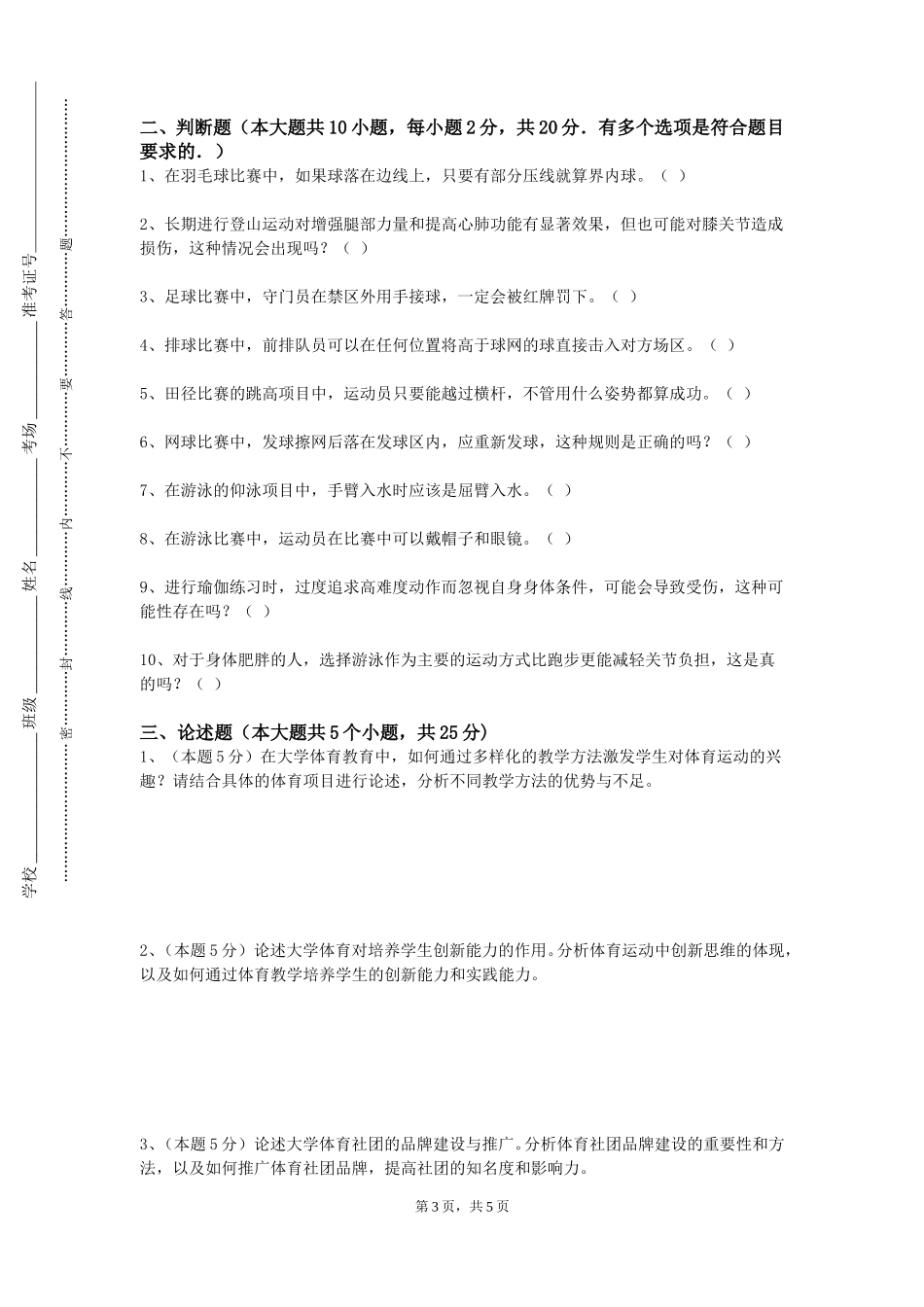 天津美术学院《体育场馆经营与管理导论》2023-2024学年第一学期期末试卷_第3页