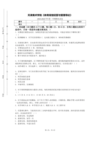 天津美术学院《体育场馆经营与管理导论》2023-2024学年第一学期期末试卷