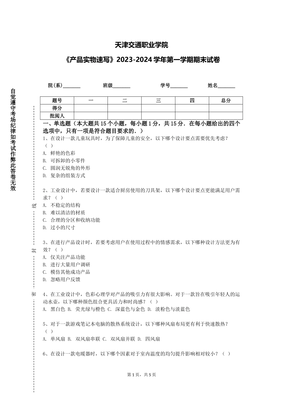 天津交通职业学院《产品实物速写》2023-2024学年第一学期期末试卷_第1页