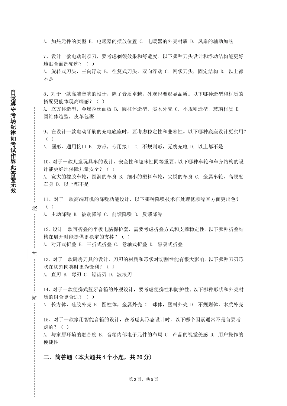 天津交通职业学院《产品实物速写》2023-2024学年第一学期期末试卷_第2页
