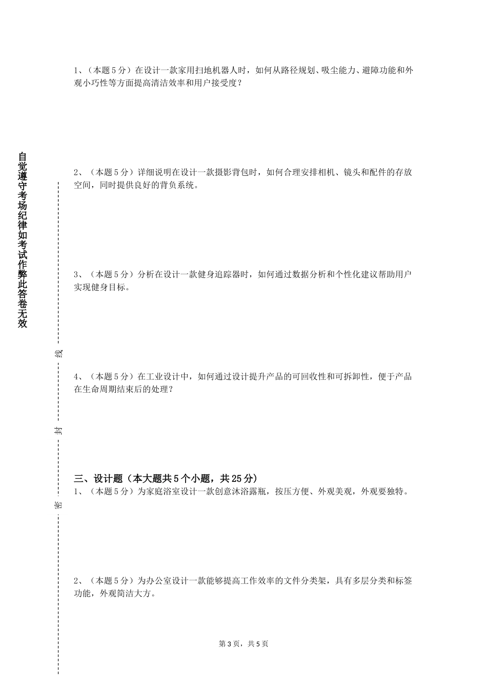 天津交通职业学院《产品实物速写》2023-2024学年第一学期期末试卷_第3页