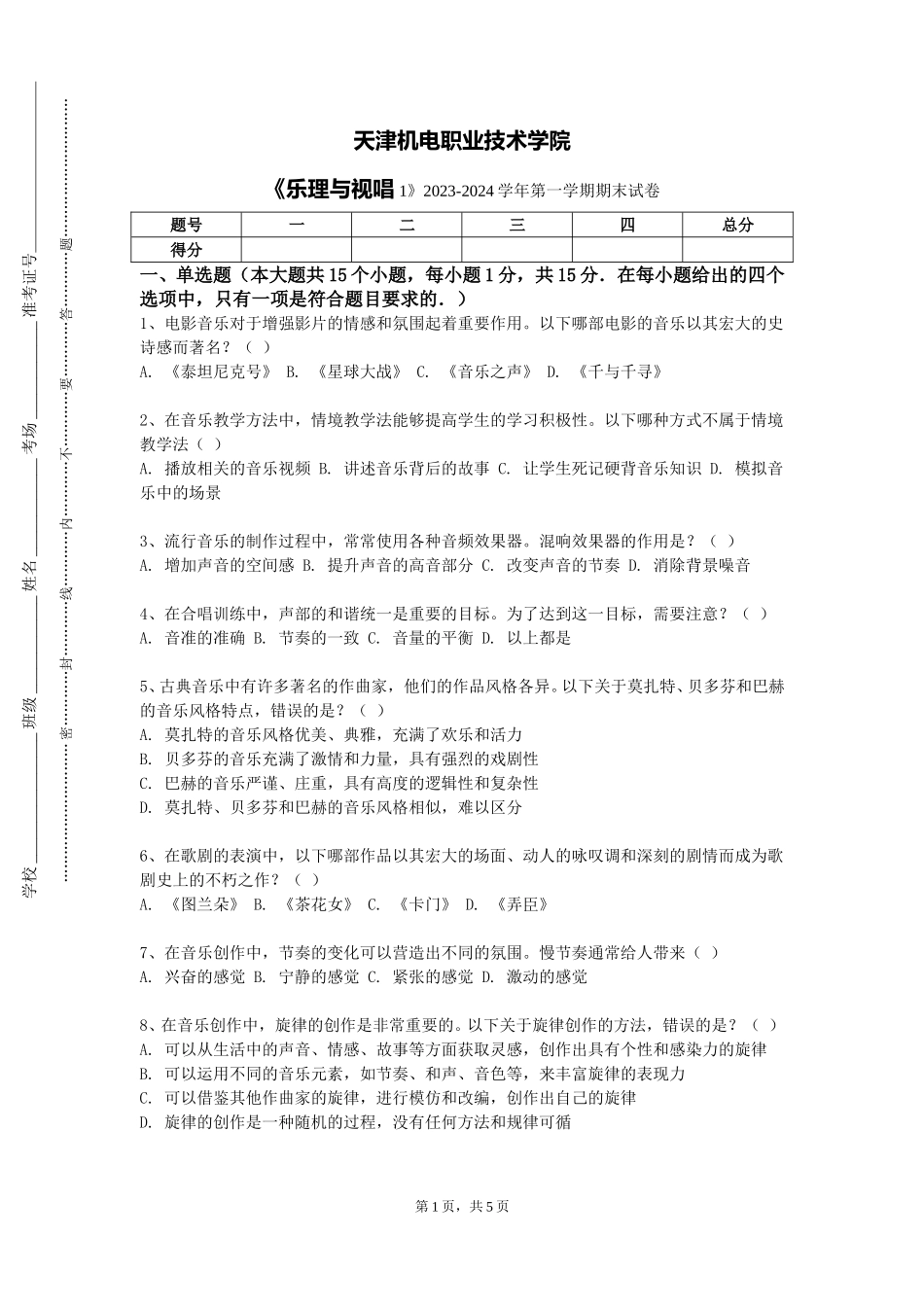 天津机电职业技术学院《乐理与视唱1》2023-2024学年第一学期期末试卷_第1页