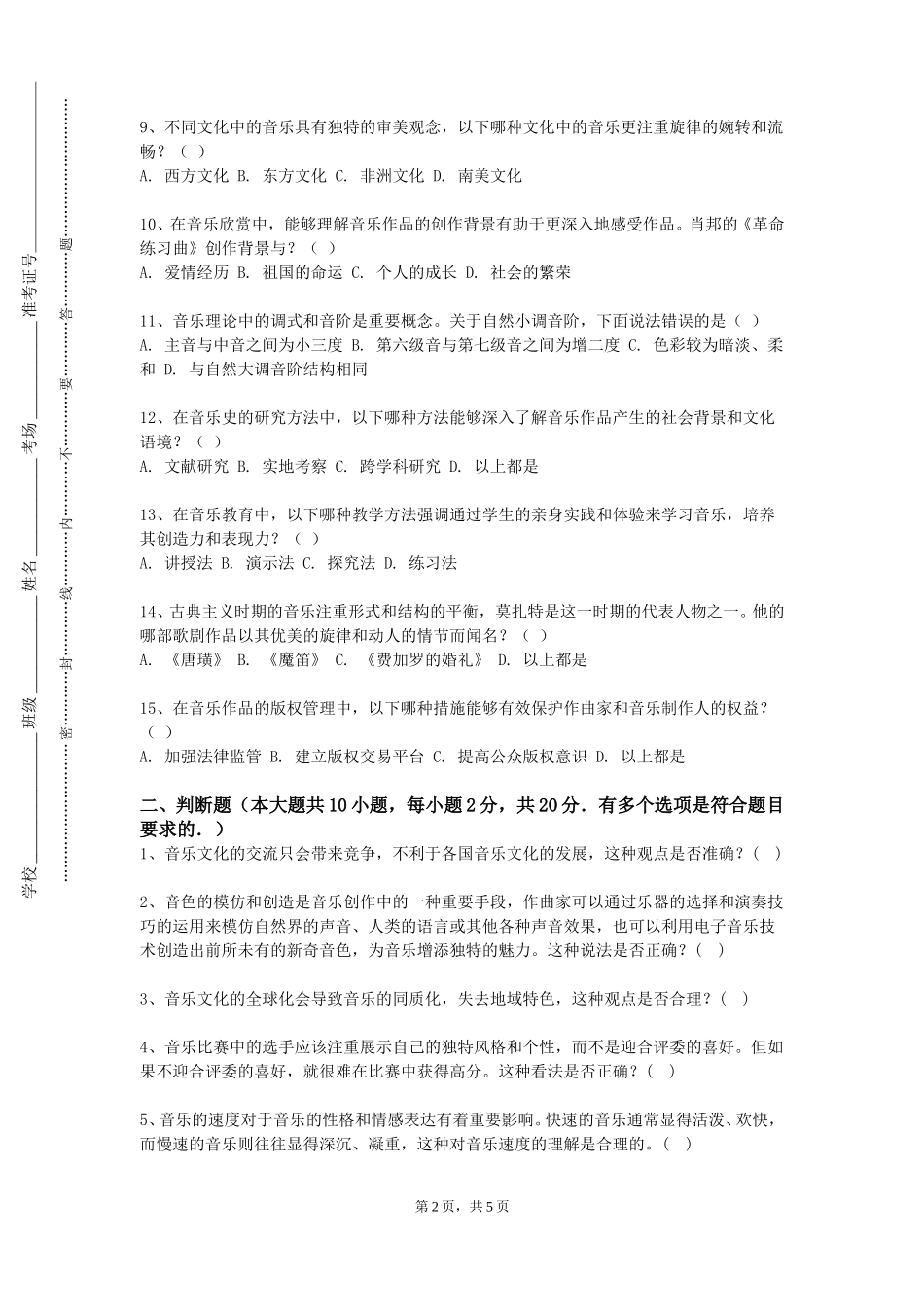 天津机电职业技术学院《乐理与视唱1》2023-2024学年第一学期期末试卷_第2页