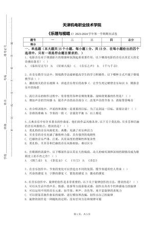 天津机电职业技术学院《乐理与视唱1》2023-2024学年第一学期期末试卷