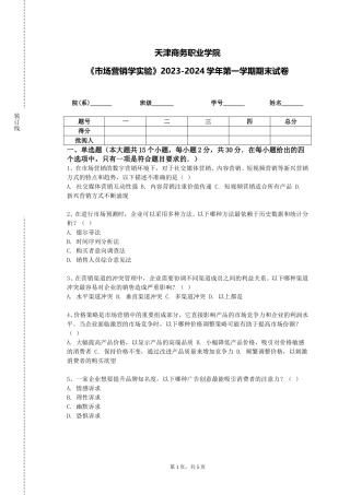 天津商务职业学院《市场营销学实验》2023-2024学年第一学期期末试卷