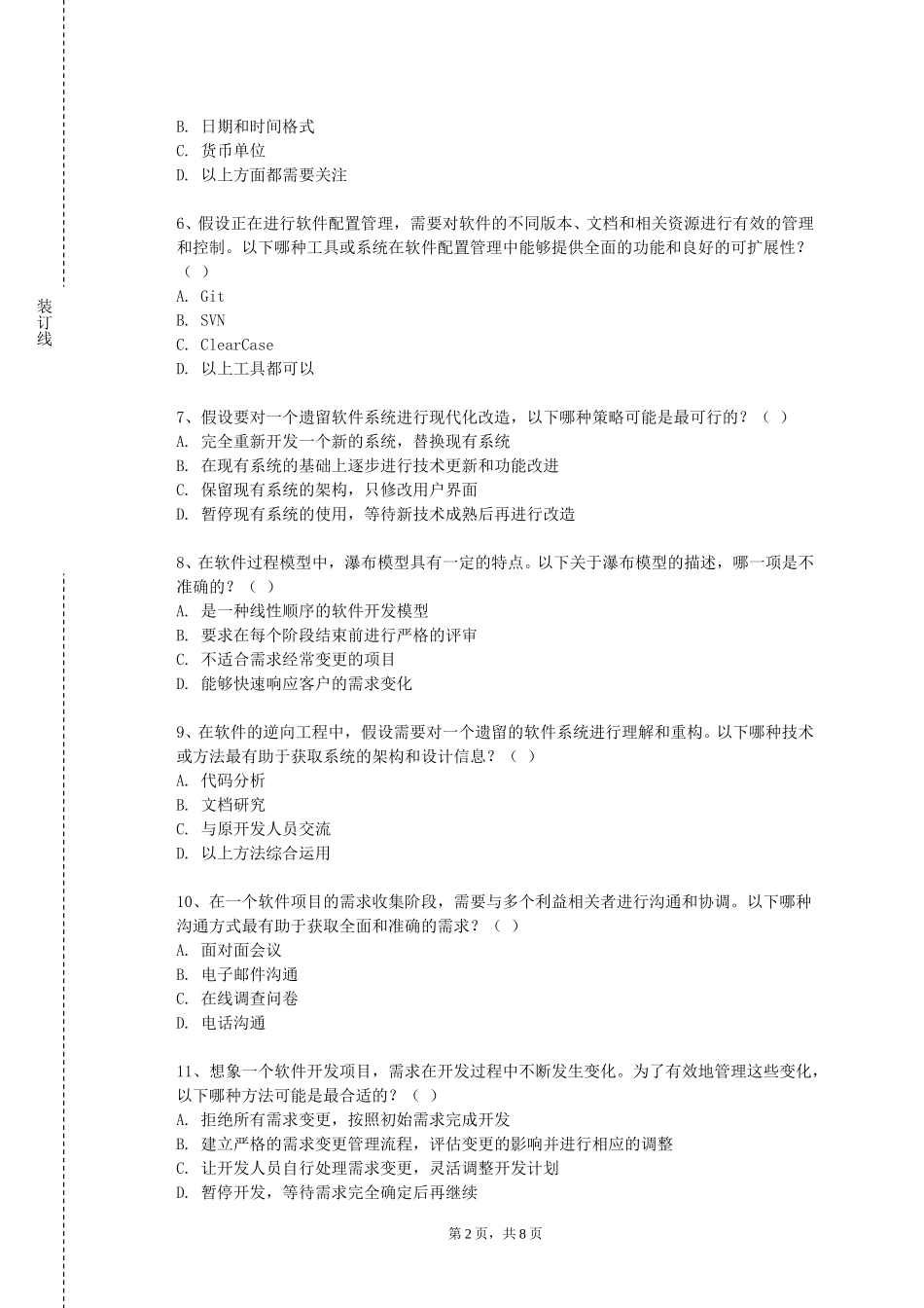 天津轻工职业技术学院《软件工程与建模技术》2023-2024学年第一学期期末试卷_第2页