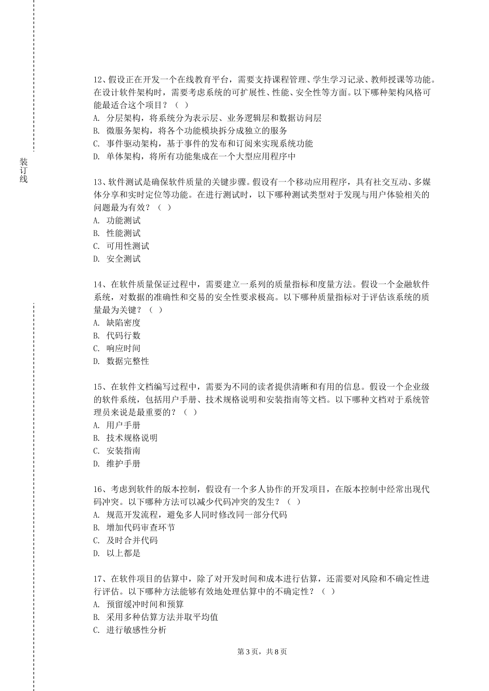 天津轻工职业技术学院《软件工程与建模技术》2023-2024学年第一学期期末试卷_第3页