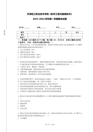 天津轻工职业技术学院《软件工程与建模技术》2023-2024学年第一学期期末试卷