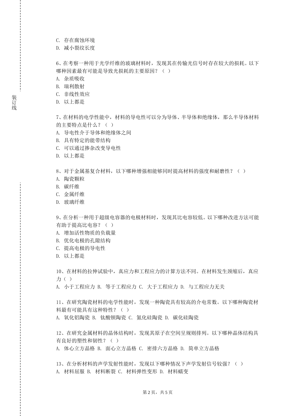 天津中医药大学《材料制备科学（上）》2023-2024学年第一学期期末试卷_第2页