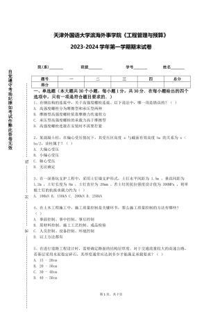 天津外国语大学滨海外事学院《工程管理与预算》2023-2024学年第一学期期末试卷
