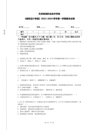 天津渤海职业技术学院《建筑设计专题》2023-2024学年第一学期期末试卷
