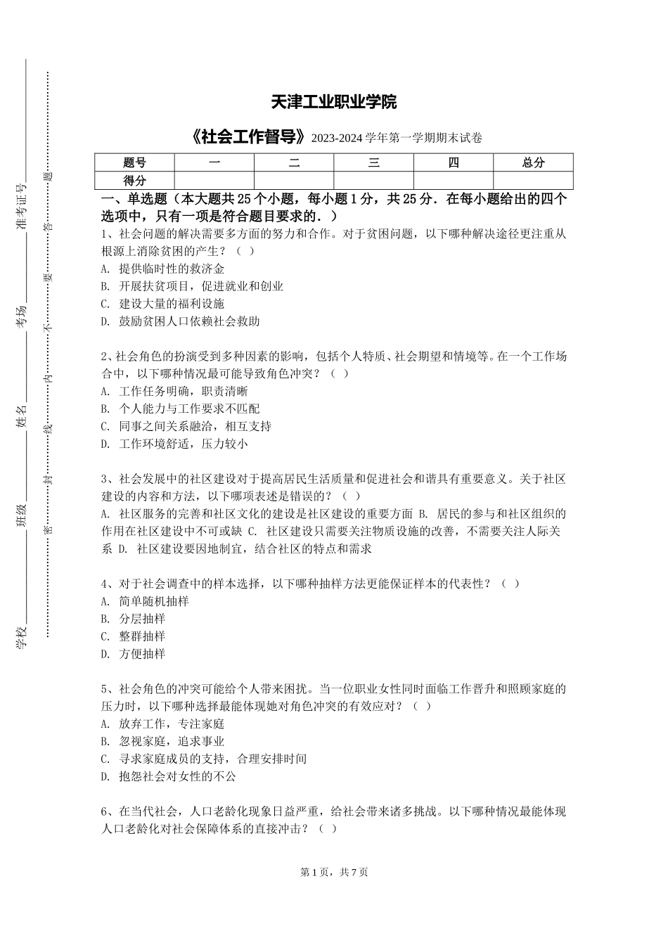 天津工业职业学院《社会工作督导》2023-2024学年第一学期期末试卷_第1页