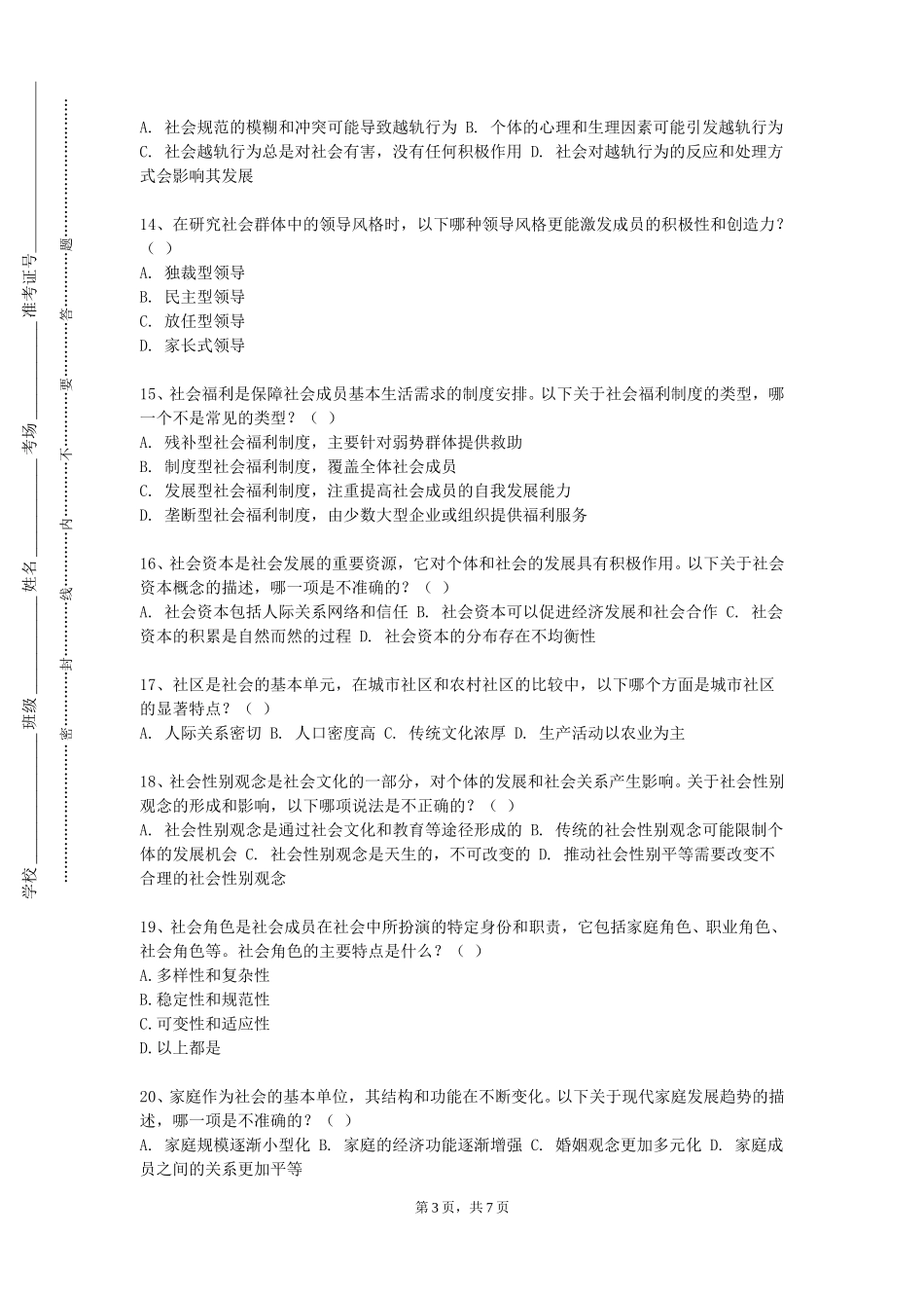 天津工业职业学院《社会工作督导》2023-2024学年第一学期期末试卷_第3页