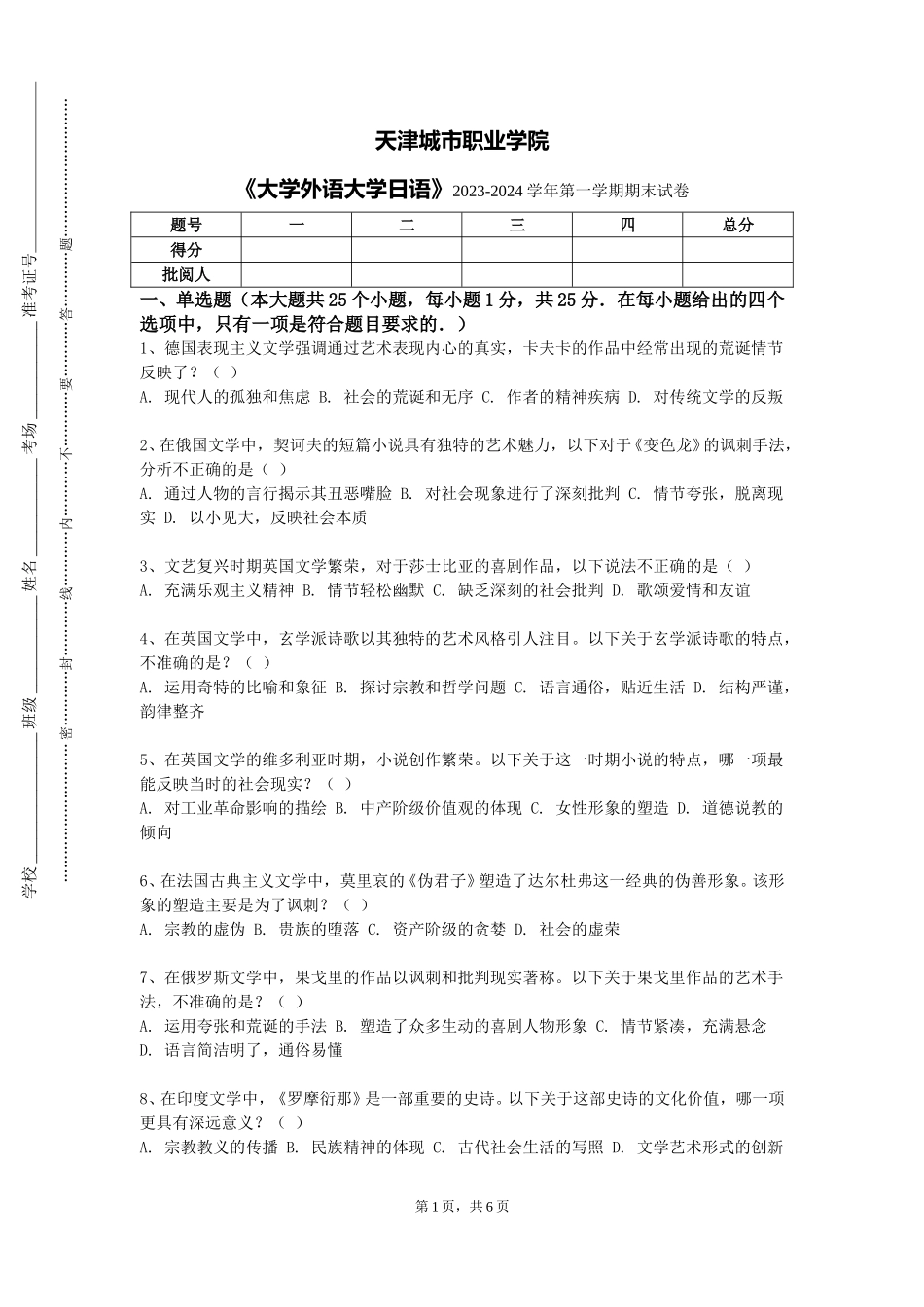 天津城市职业学院《大学外语大学日语》2023-2024学年第一学期期末试卷_第1页