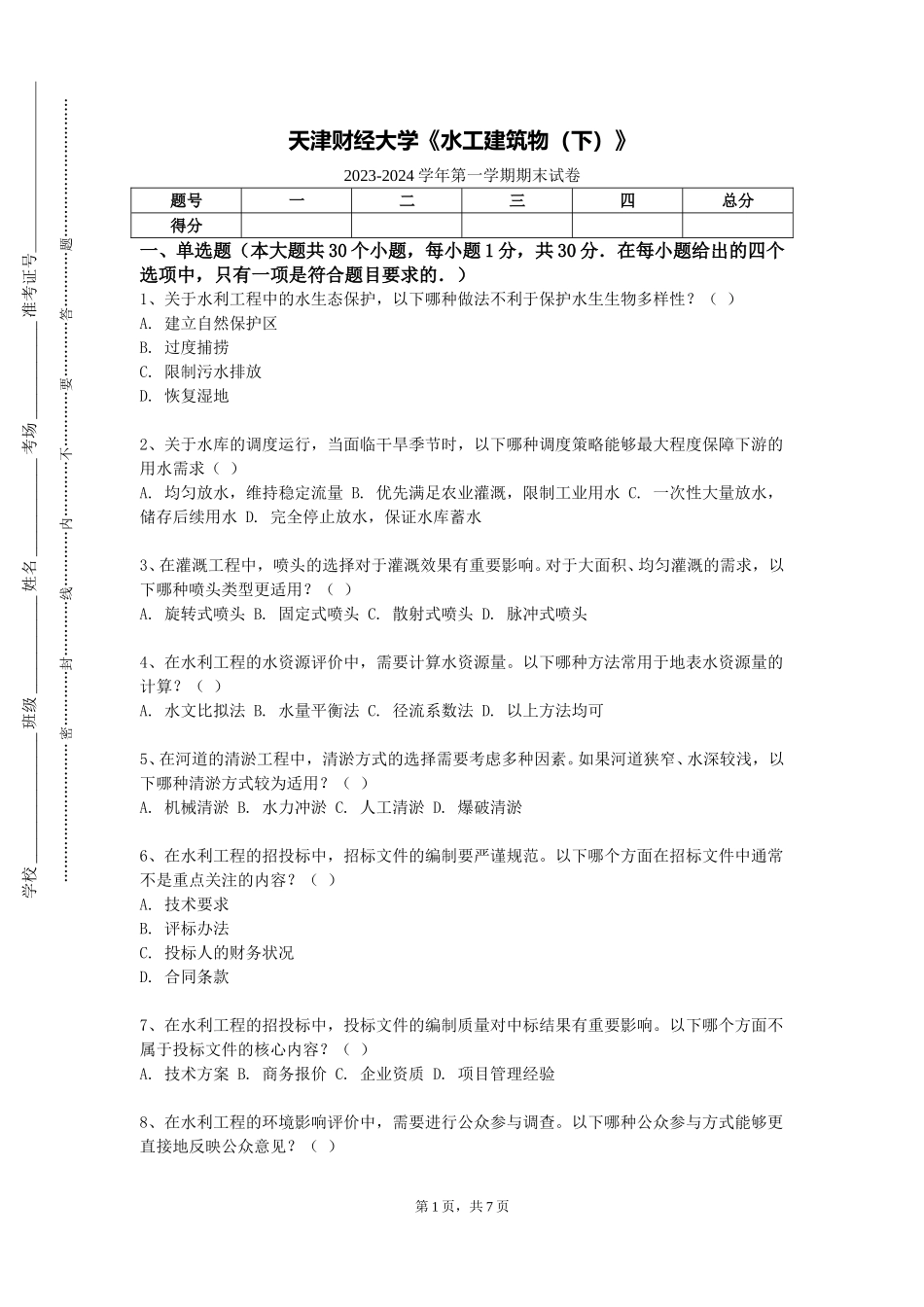 天津财经大学《水工建筑物（下）》2023-2024学年第一学期期末试卷_第1页