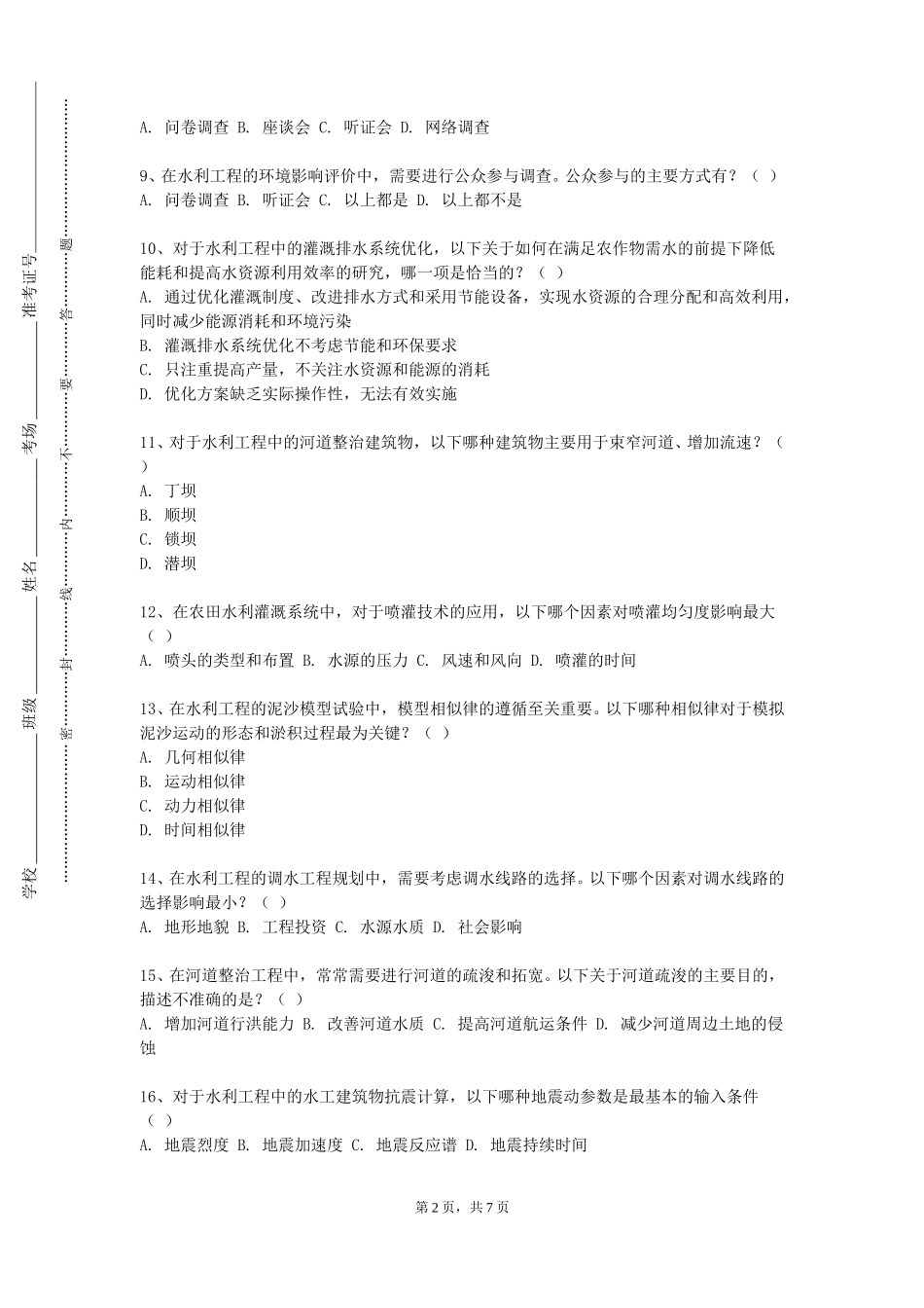 天津财经大学《水工建筑物（下）》2023-2024学年第一学期期末试卷_第2页