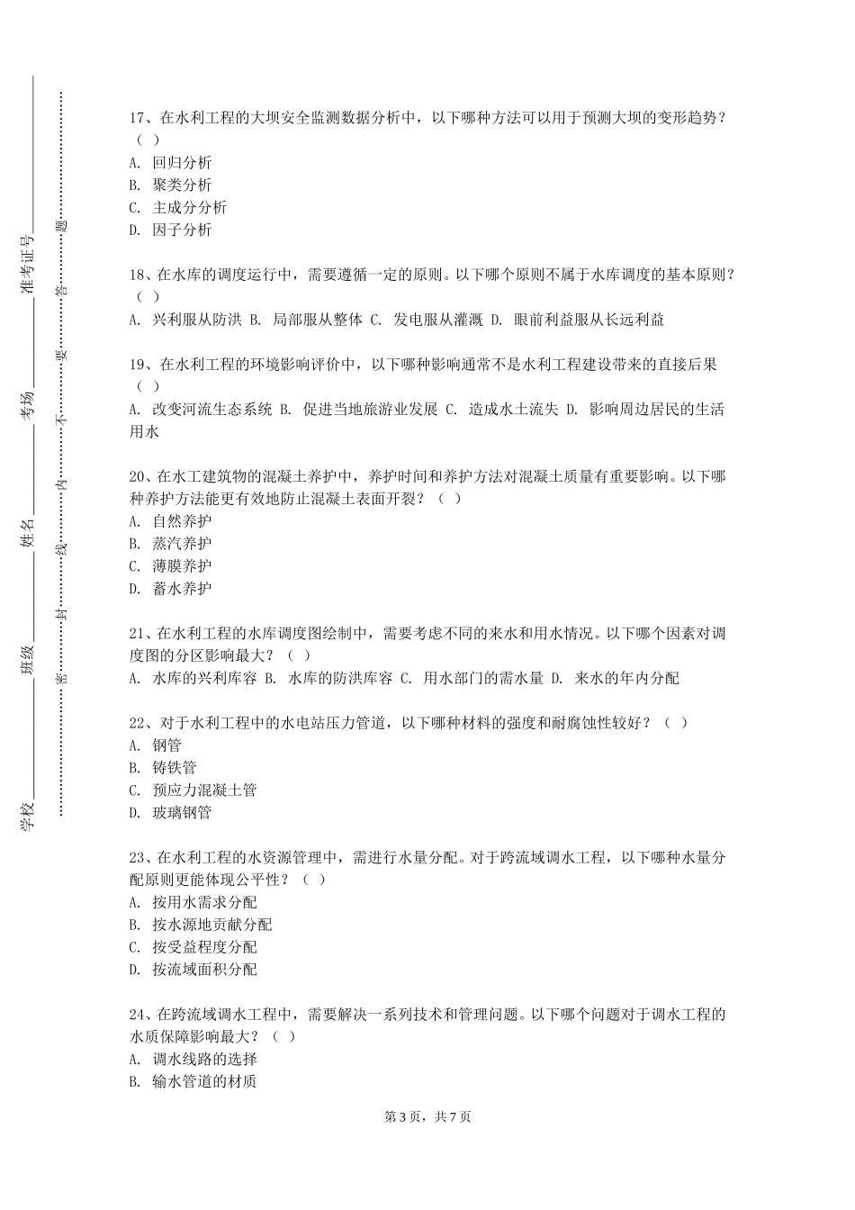 天津财经大学《水工建筑物（下）》2023-2024学年第一学期期末试卷_第3页