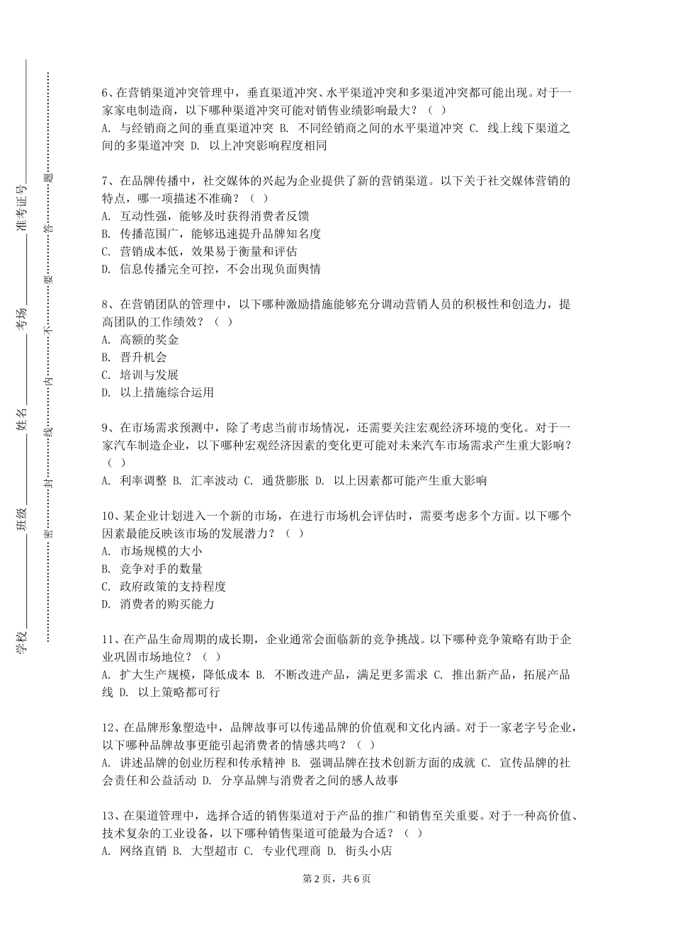 天津公安警官职业学院《数字营销》2023-2024学年第一学期期末试卷_第2页