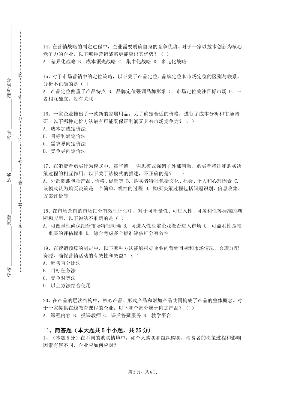 天津公安警官职业学院《数字营销》2023-2024学年第一学期期末试卷_第3页