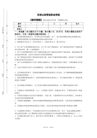 天津公安警官职业学院《数字营销》2023-2024学年第一学期期末试卷