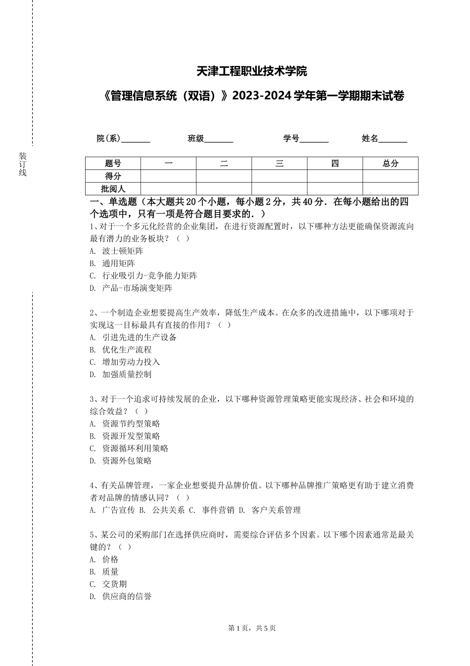 天津工程职业技术学院《管理信息系统（双语）》2023-2024学年第一学期期末试卷_第1页