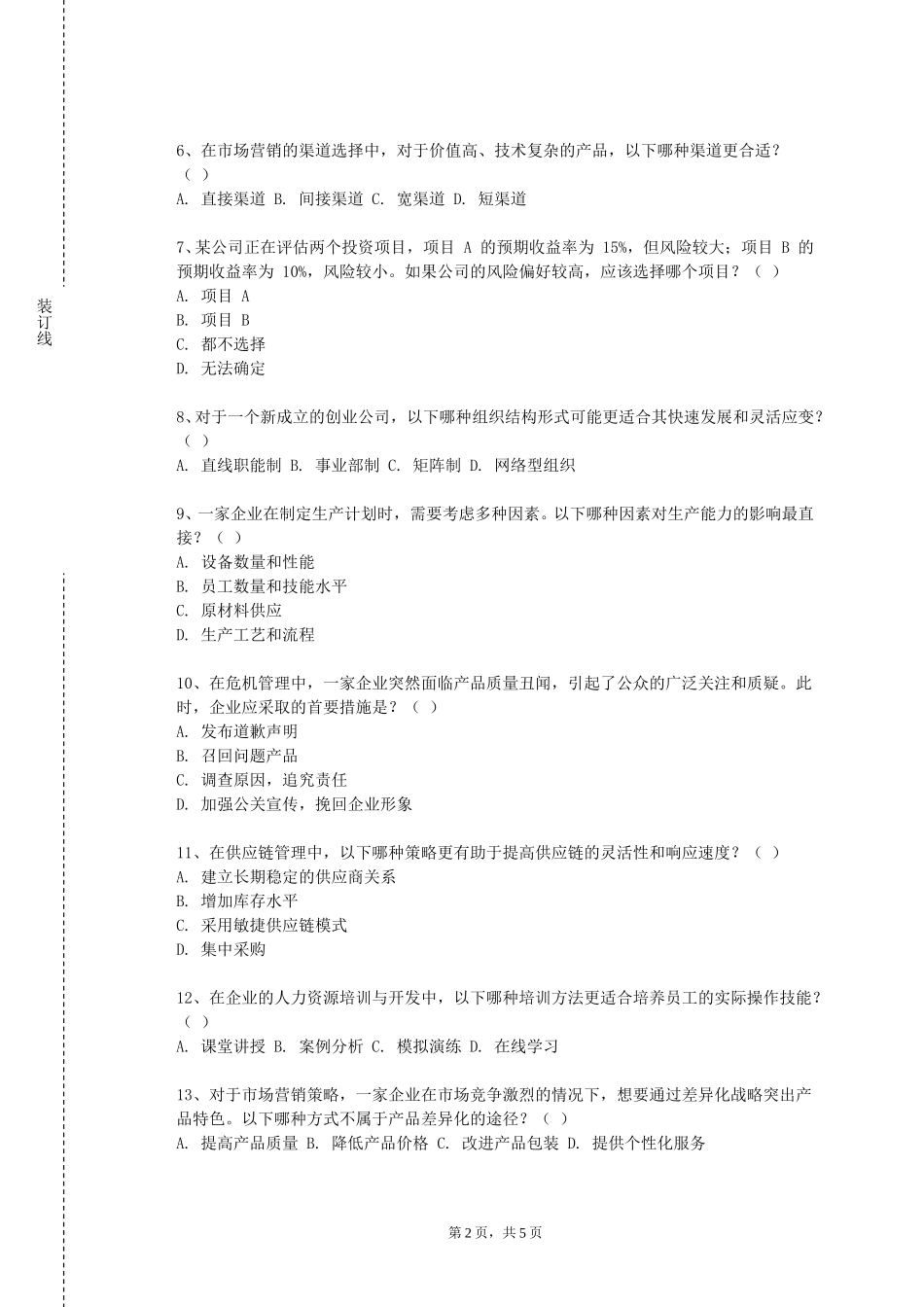天津工程职业技术学院《管理信息系统（双语）》2023-2024学年第一学期期末试卷_第2页