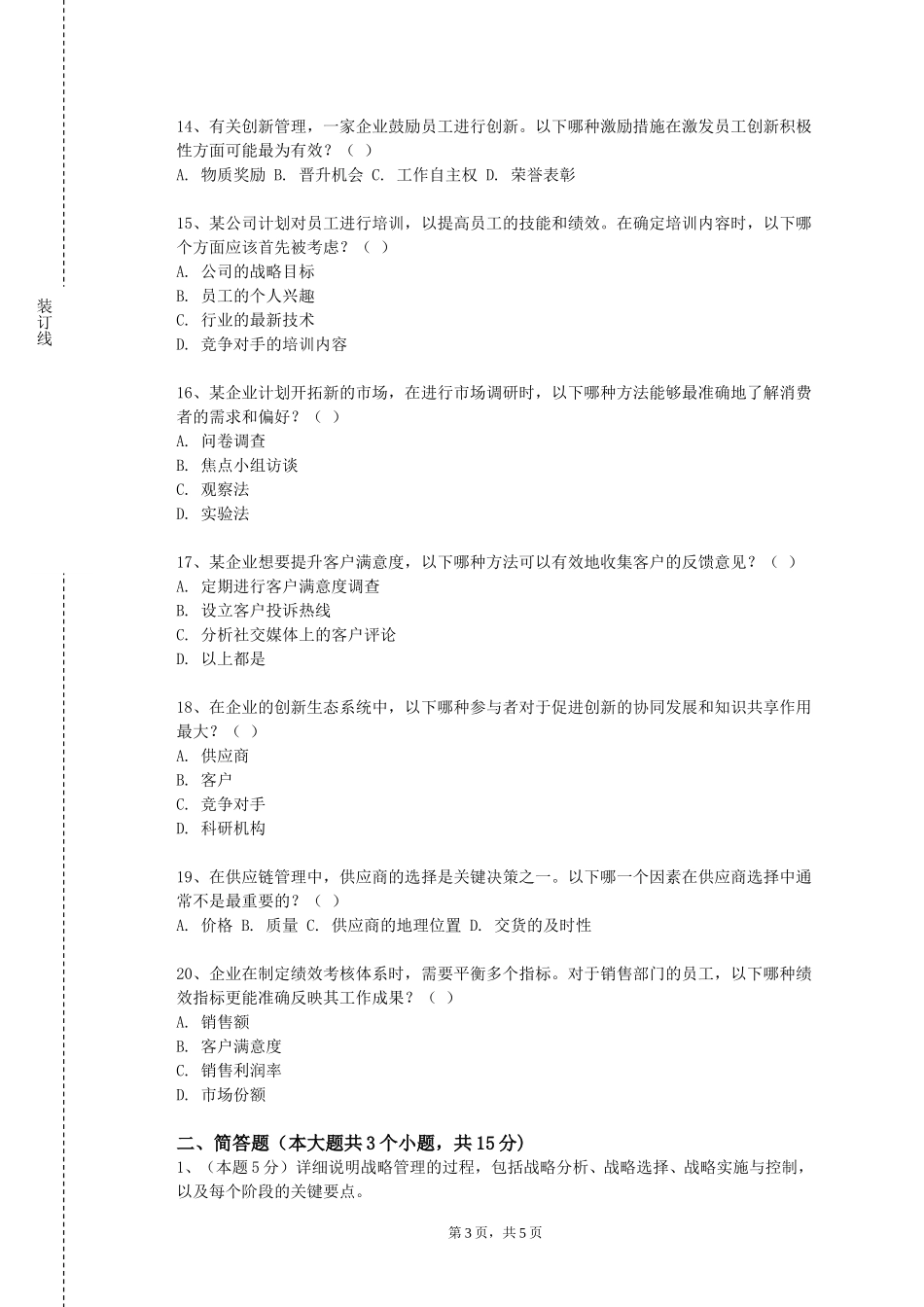 天津工程职业技术学院《管理信息系统（双语）》2023-2024学年第一学期期末试卷_第3页