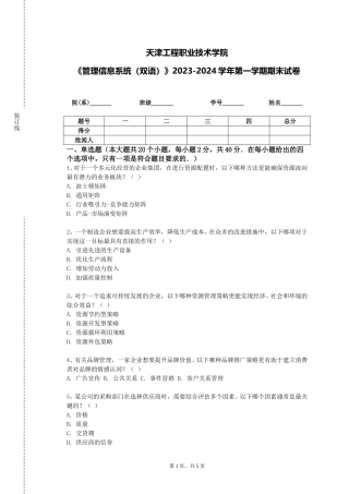 天津工程职业技术学院《管理信息系统（双语）》2023-2024学年第一学期期末试卷