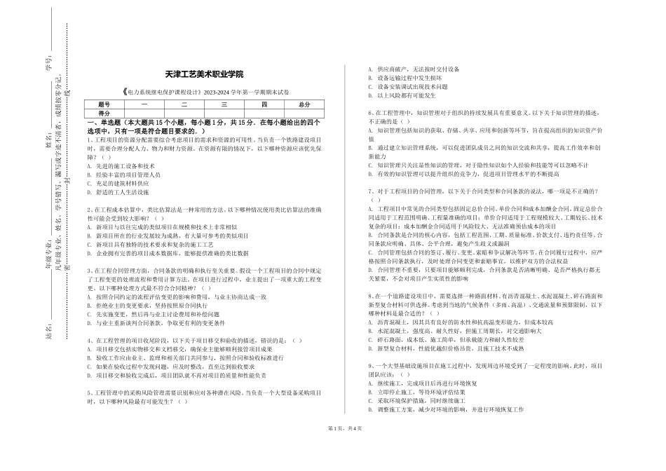 天津工艺美术职业学院《电力系统继电保护课程设计》2023-2024学年第一学期期末试卷_第1页