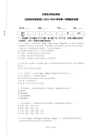 天津艺术职业学院《生物化学类实验》2023-2024学年第一学期期末试卷