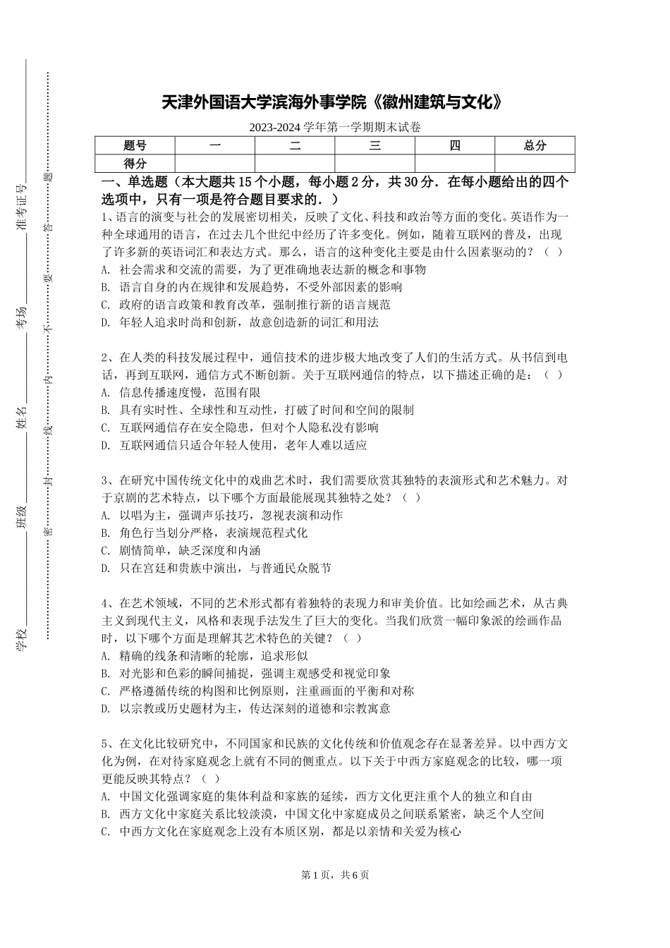 天津外国语大学滨海外事学院《徽州建筑与文化》2023-2024学年第一学期期末试卷_第1页