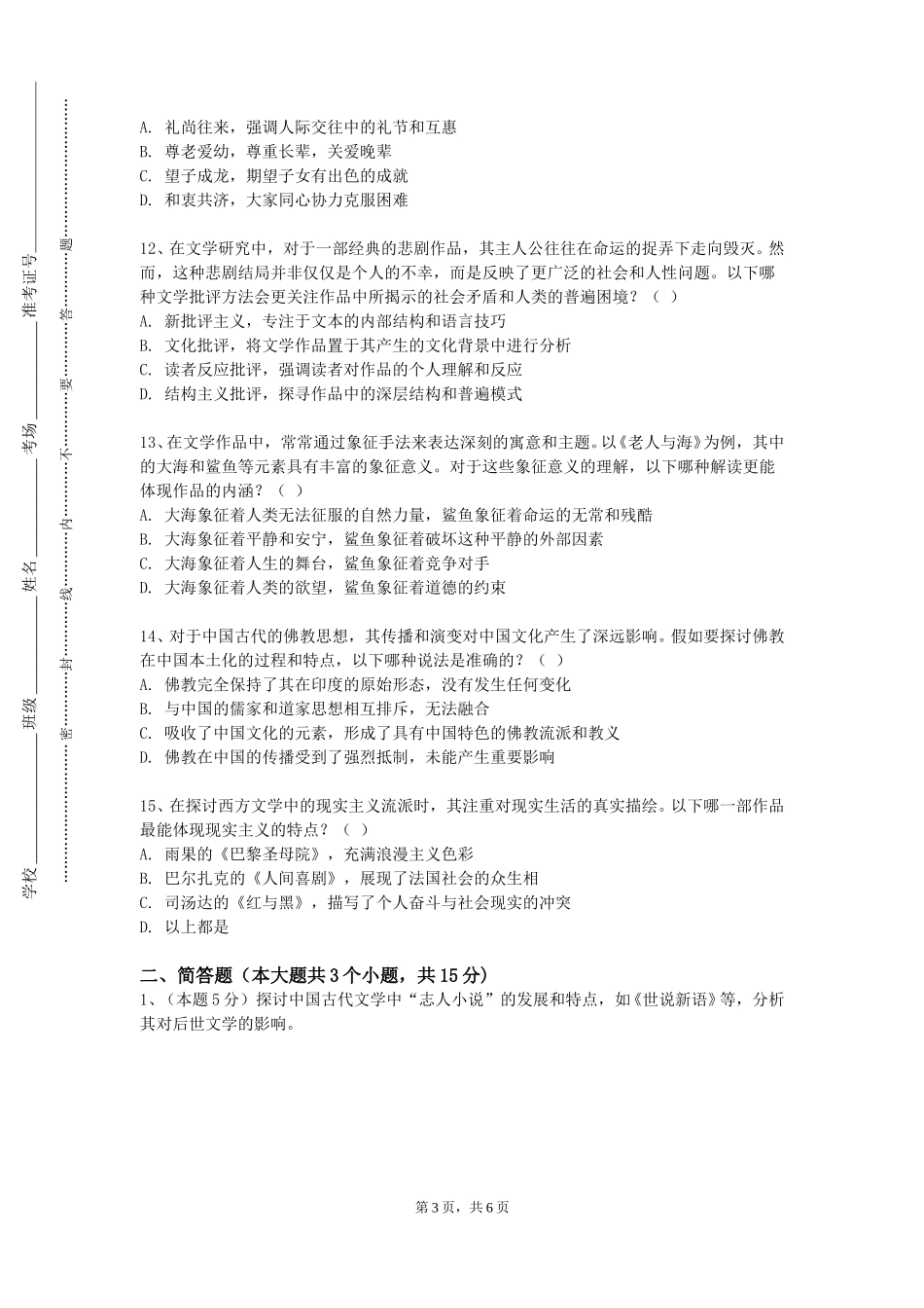 天津外国语大学滨海外事学院《徽州建筑与文化》2023-2024学年第一学期期末试卷_第3页