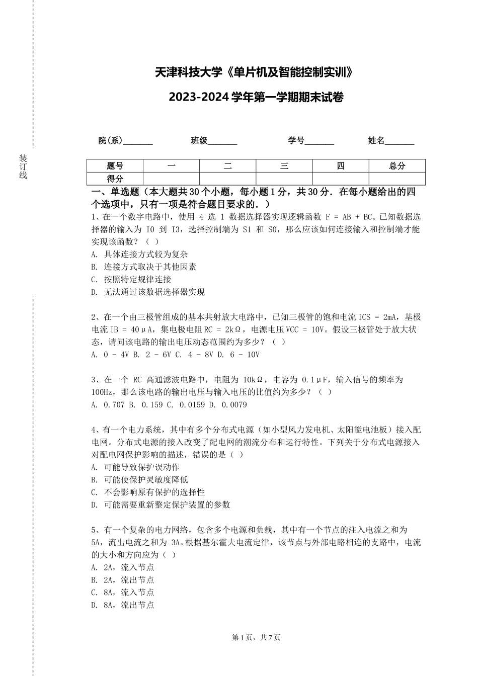 天津科技大学《单片机及智能控制实训》2023-2024学年第一学期期末试卷_第1页