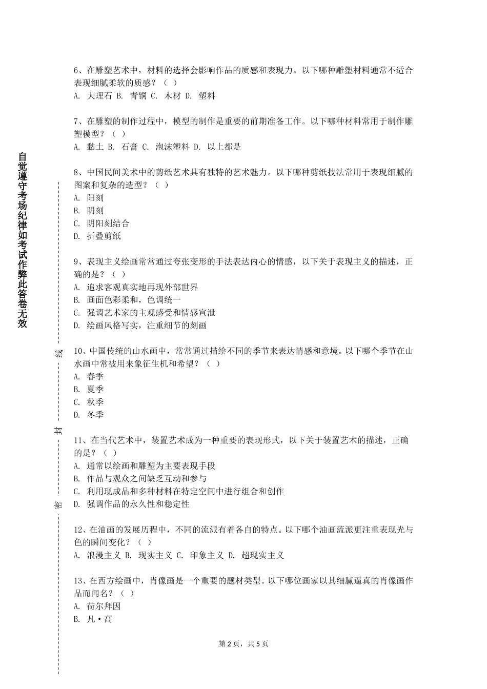 天津渤海职业技术学院《中国美术名作赏析》2023-2024学年第一学期期末试卷_第2页