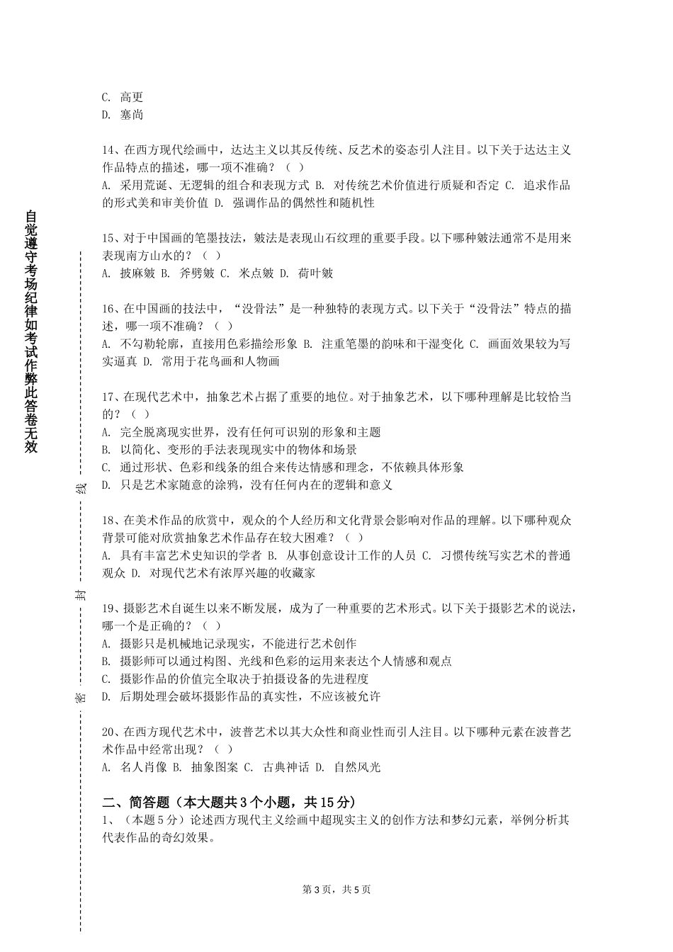 天津渤海职业技术学院《中国美术名作赏析》2023-2024学年第一学期期末试卷_第3页