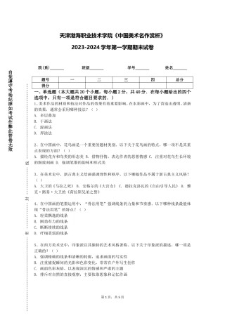 天津渤海职业技术学院《中国美术名作赏析》2023-2024学年第一学期期末试卷