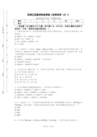 天津工艺美术职业学院《分析化学（2）》2023-2024学年第一学期期末试卷