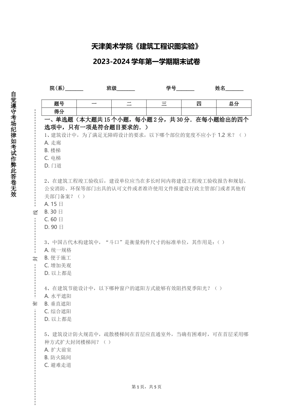天津美术学院《建筑工程识图实验》2023-2024学年第一学期期末试卷_第1页