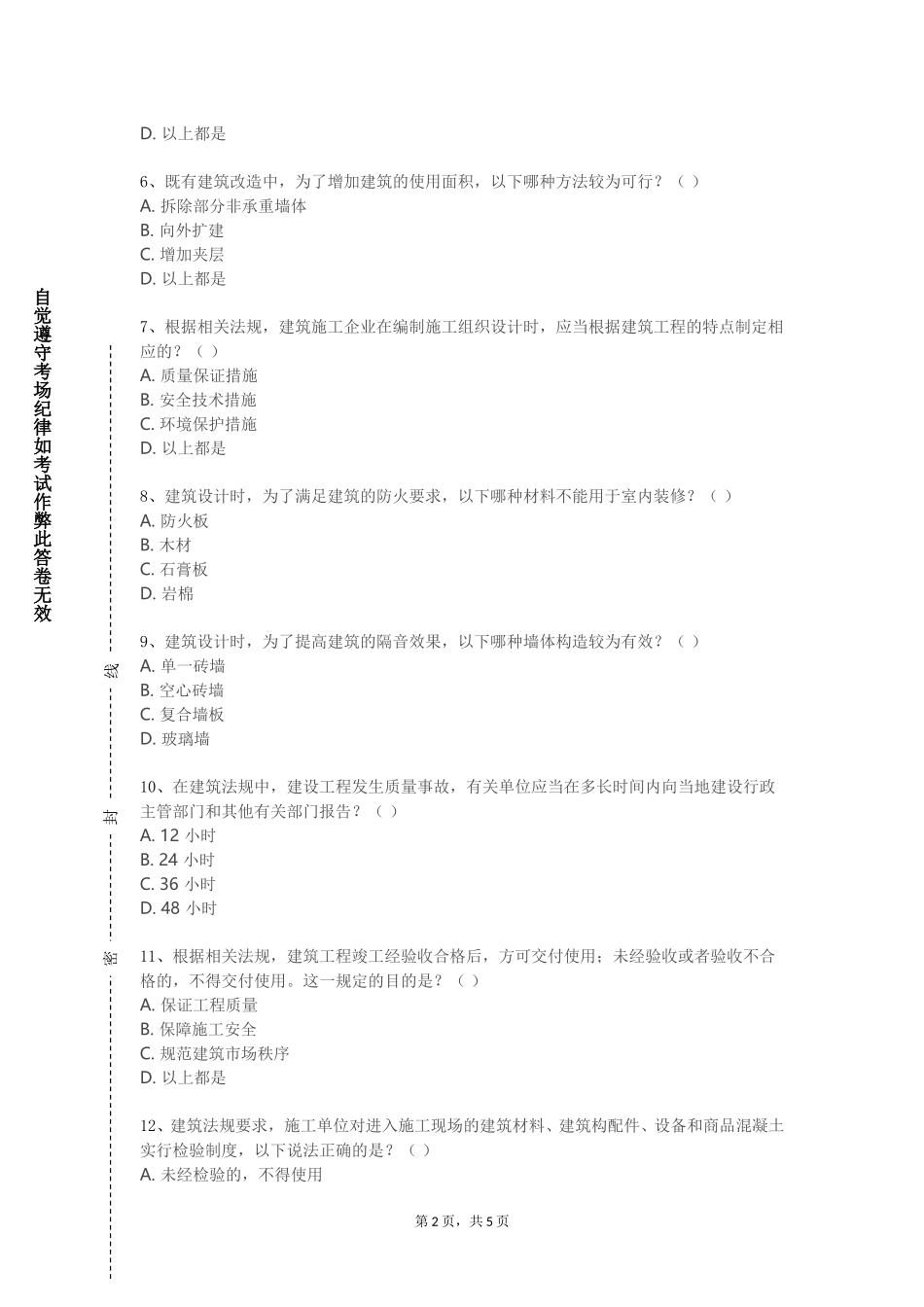 天津美术学院《建筑工程识图实验》2023-2024学年第一学期期末试卷_第2页