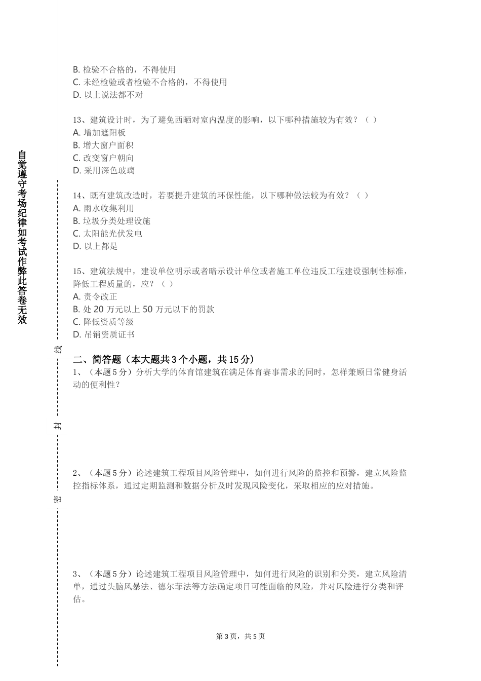 天津美术学院《建筑工程识图实验》2023-2024学年第一学期期末试卷_第3页