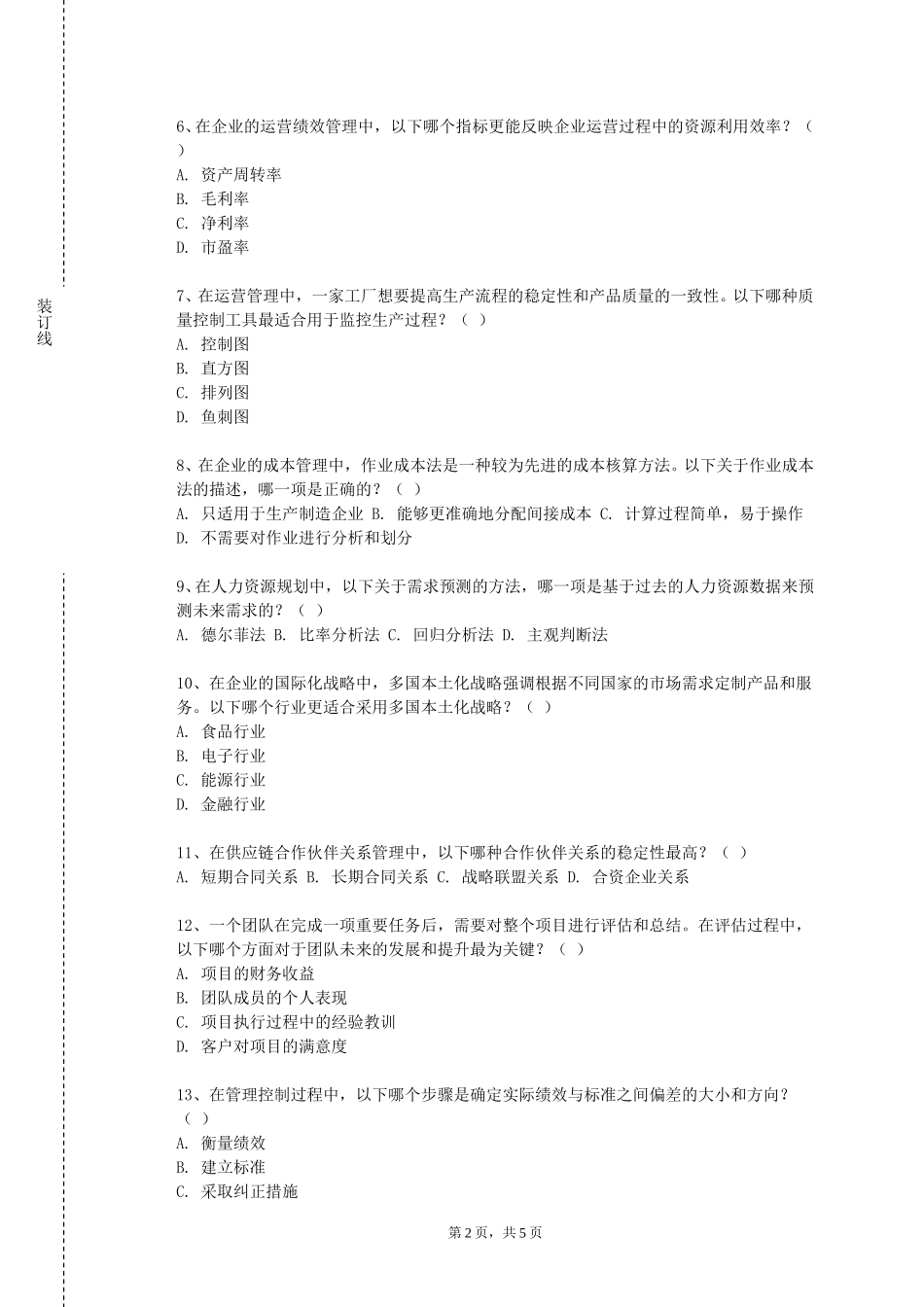 天津大学《人力资源战略》2023-2024学年第一学期期末试卷_第2页