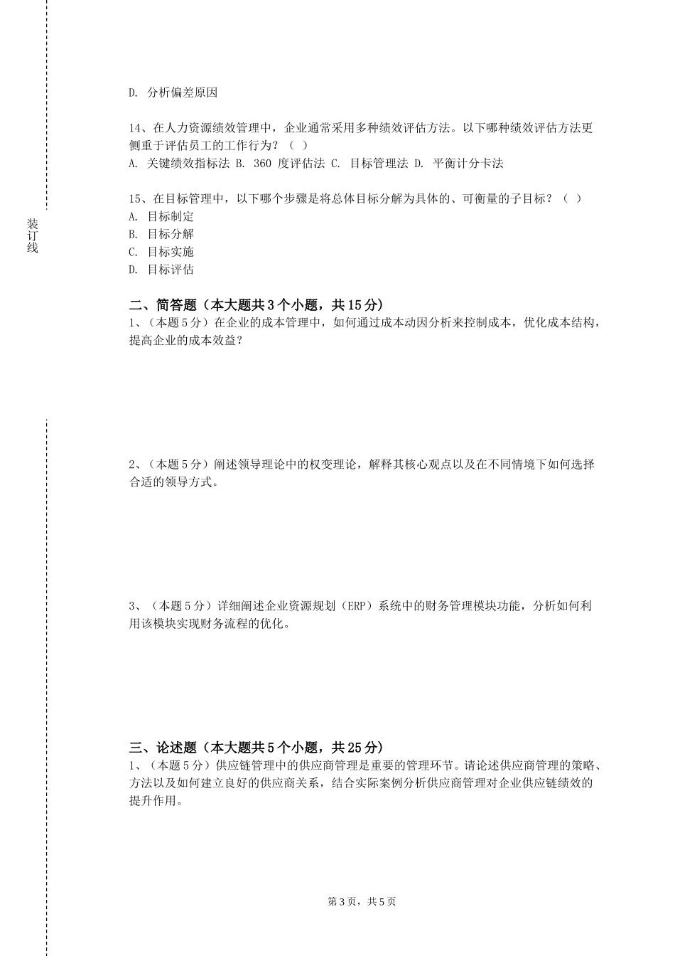天津大学《人力资源战略》2023-2024学年第一学期期末试卷_第3页