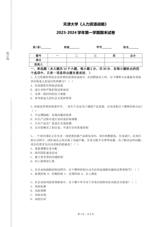 天津大学《人力资源战略》2023-2024学年第一学期期末试卷