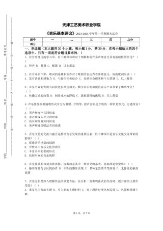天津工艺美术职业学院《音乐基本理论》2023-2024学年第一学期期末试卷
